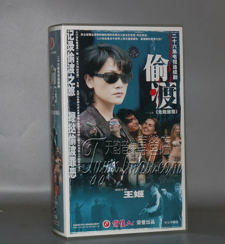 正版电视剧  偷渡 (危险旅程) 26VCD 王姬 石凉 白石千 沈涛