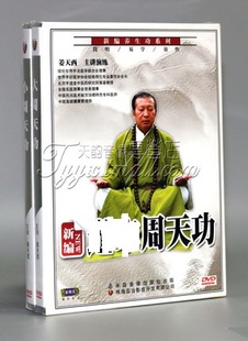 正版 新编道家周天功 2DVD精装 姜天西 大小周天功教学光盘碟片