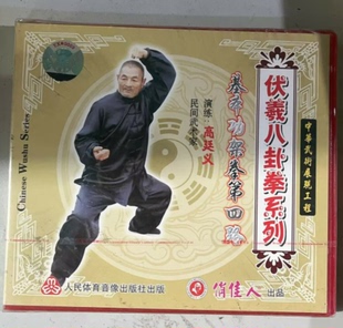 1VCD 正版 第四路 基本功架拳 高廷义 伏羲八卦拳系列