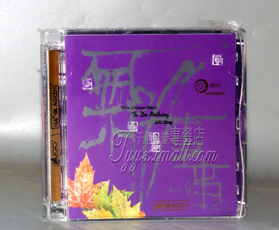 雨果唱片 刘星 无所事事 新中国音乐 G小调随想 UPM AGCD CD