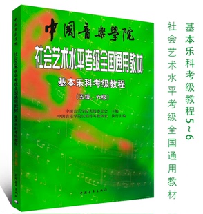 社会艺术水平全国通用 6级 正版 中国音乐学院基本乐科考级教程5