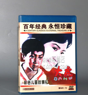 1DVD 施建岚 珍藏 大虎 红色院线经典 张驰 张彤彤 正版