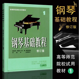 钢琴基础教程1 钢琴练习曲 修订版 教材 韩林申 钢基一 正版