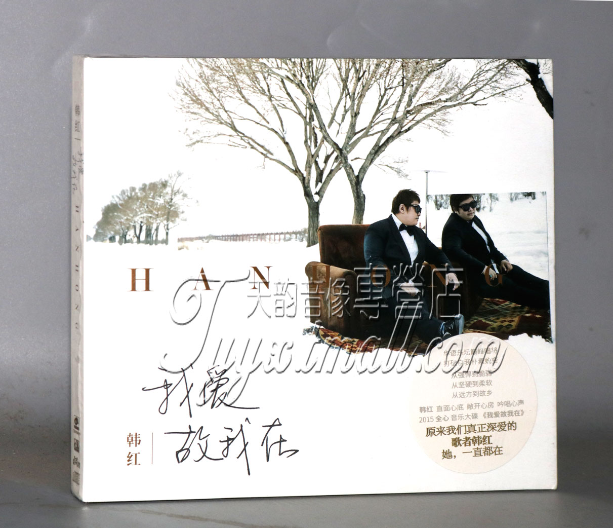 正版现货 韩红 我爱故我在(CD) 2016新专辑 车载音乐CD歌碟