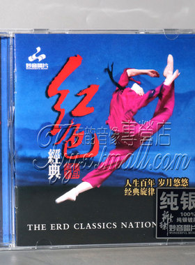 红色经典IV 4 纯银版CD白毛女红色娘子军 妙音唱片正版发烧碟