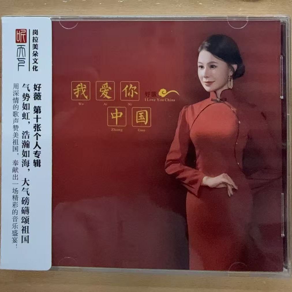 听天下唱片 好薇 我爱你中国DSD 1CDHIFI女声发烧CD碟片