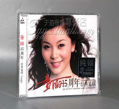 正版发烧 妙音唱片 童丽十五15周年 经典延续 纯银CDHIFI女声发烧