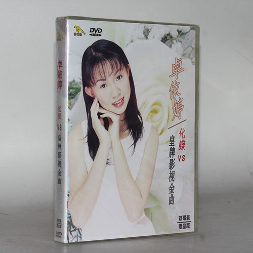 正版 卓依婷 化蝶VS皇牌影视金曲2DVD光盘碟片 鲁冰花 信天游