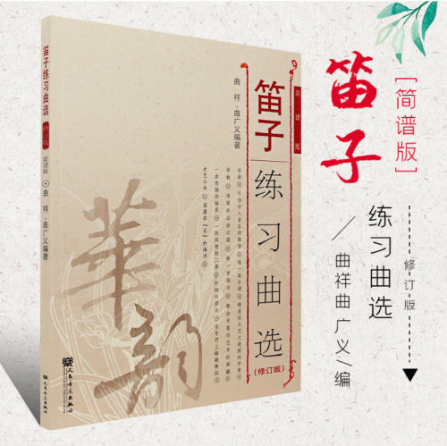 正版 笛子练习曲选(修订版)简谱版 人民音乐出版社 曲祥曲 广义编