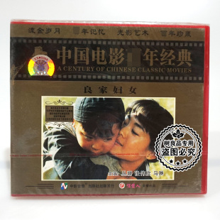 良家妇女 老电影光盘 2VCD碟片 主演： 马琳 正版 丛珊 俏佳人经典