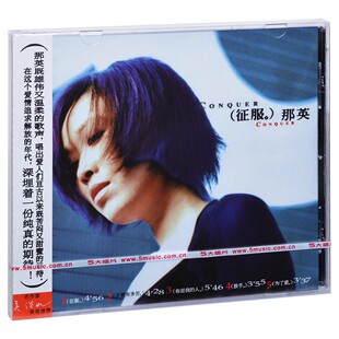 正版专辑 那英 征服 1998专辑 CD唱片+歌词册