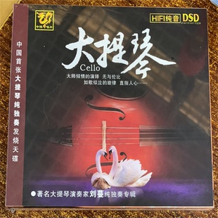 正版 中博唱片 中国首张大提琴纯独奏发烧天碟 大提琴 CD 刘蔓