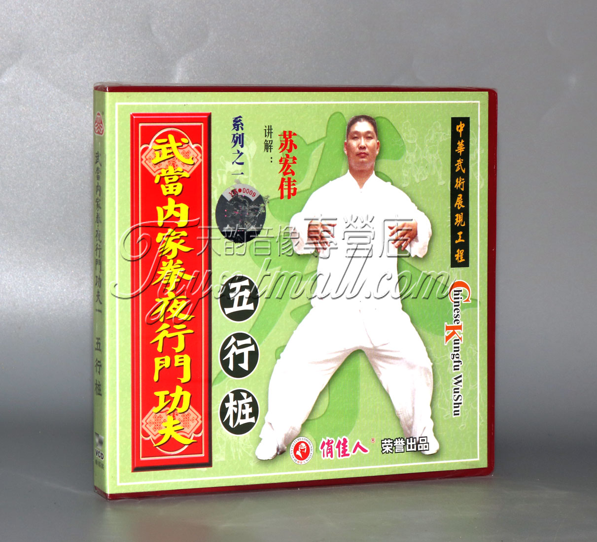 正版 武术教学 武当内家拳夜行门功夫 五行桩 1VCD 苏宏伟