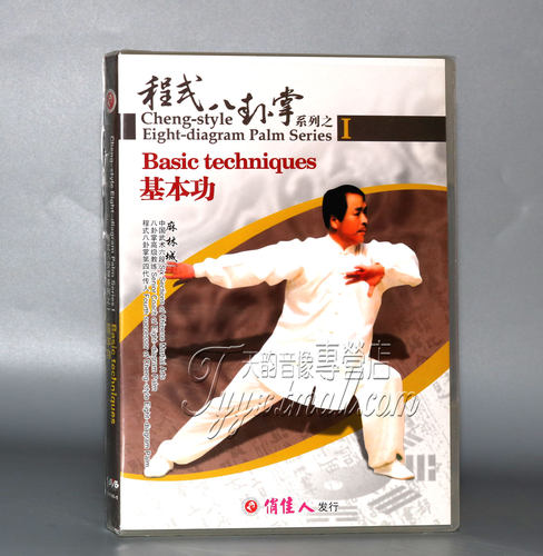 正版武术碟片教学光盘 程式八卦掌系列 基本功 1DVD 主演：麻林城
