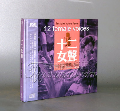 正版 妙音唱片 好听的磁性女声 十二女声 DSD 1CD