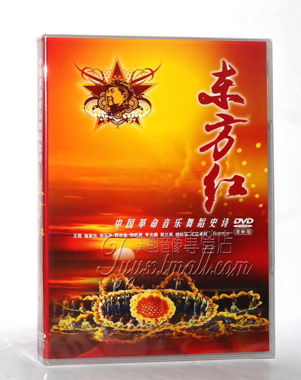 正版 中国革命音乐舞蹈史诗:东方红 1dvd