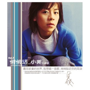 带限量编号 正版 2000专辑 悄悄话 唱片CD 江美琪