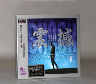 正版发烧 柏菲唱片 赵鹏 震撼2020 人声低音炮纯银CD