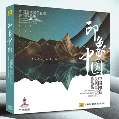 中国当代国乐名家原创作品集 印象中国 民族室内乐作品集 CD