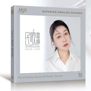HQ2CD 雷婷HQII CD高音质女声发烧碟向云端 民歌 限量版