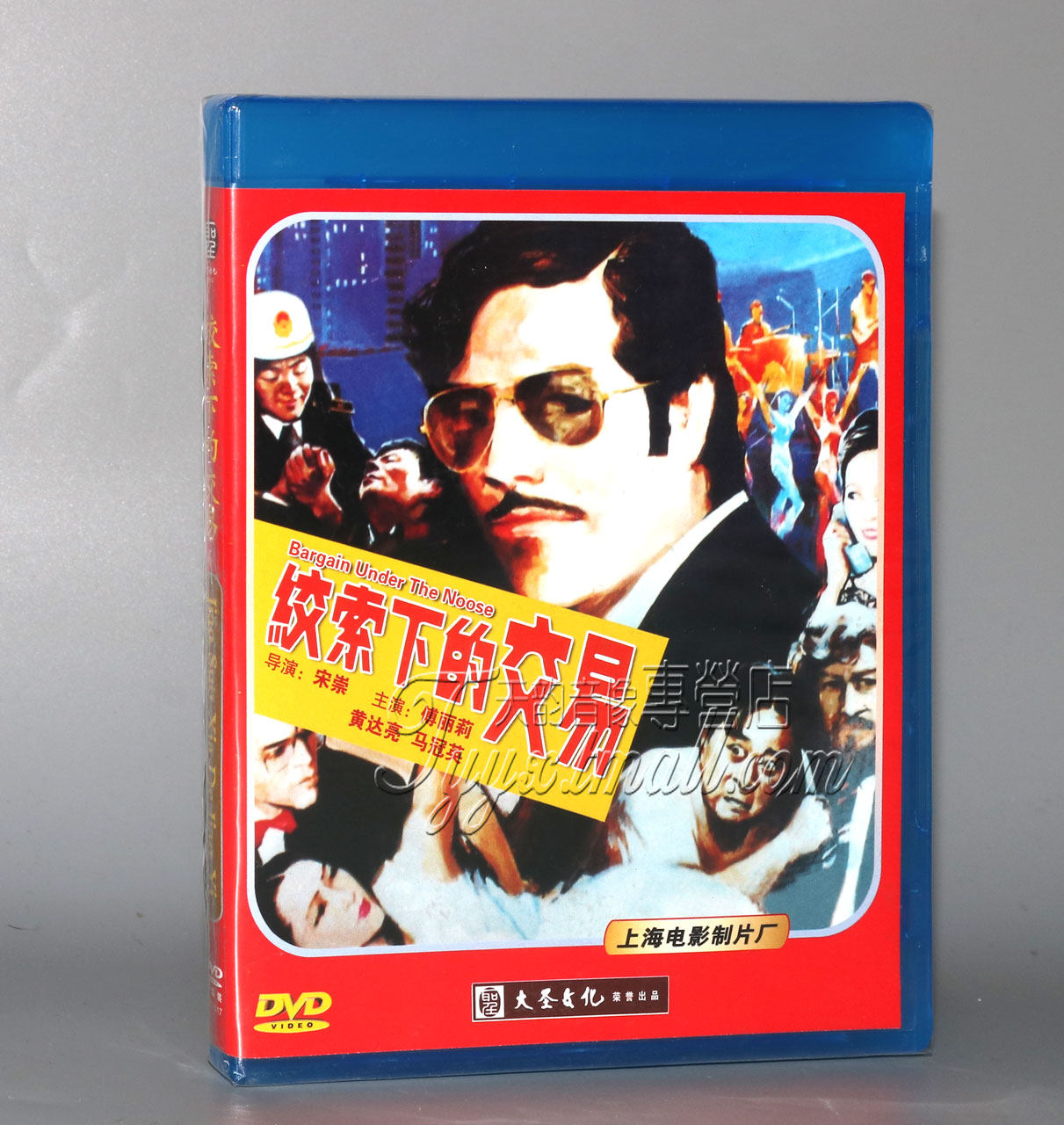 正版 红色院线经典珍藏 绞索下的交易 1DVD 傅丽丽 黄达亮,音乐/影视/明星/音像,电影,淘宝优惠券,粉丝福利购,淘宝优惠卷