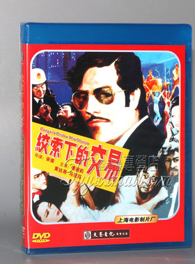 正版 红色院线经典珍藏 绞索下的交易 1DVD 傅丽丽 黄达亮