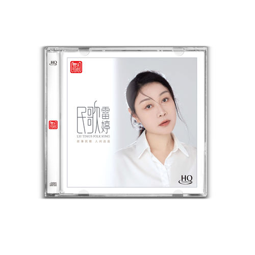 头版限量 雷婷 民歌 HQCD 1CD高音质HiFi国语女声发烧碟cd专辑