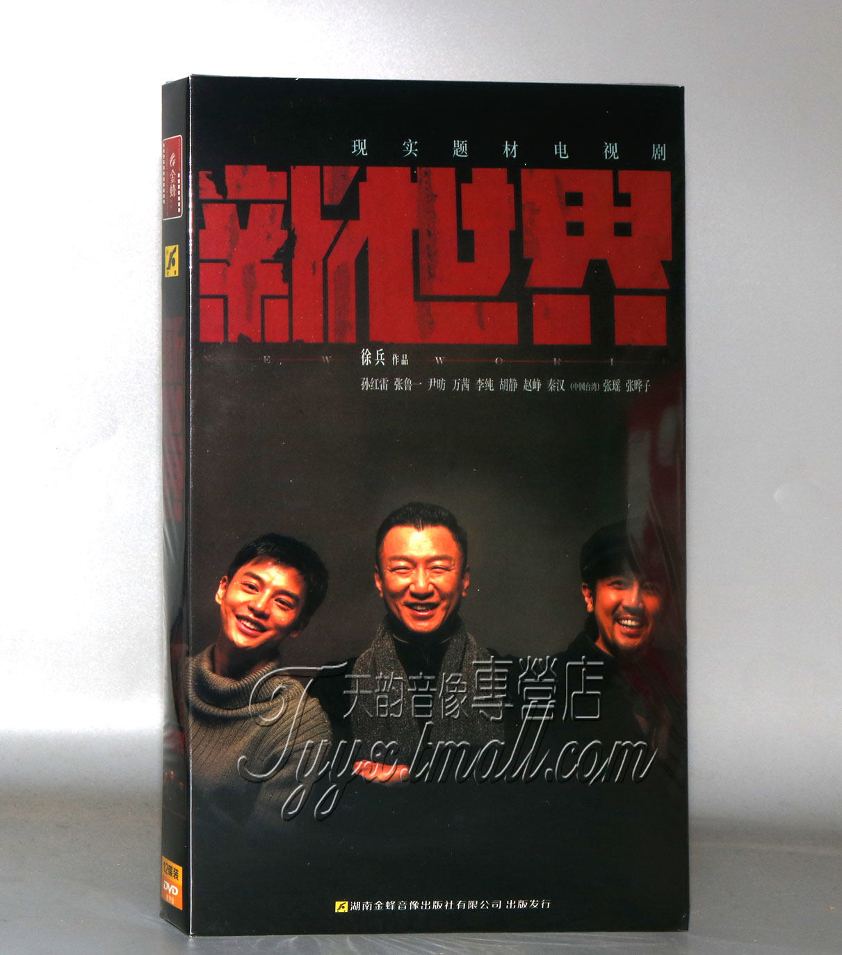 正版电视剧 新世界12dvd 经济版 盒装 孙红雷 张鲁一 尹昉 万茜
