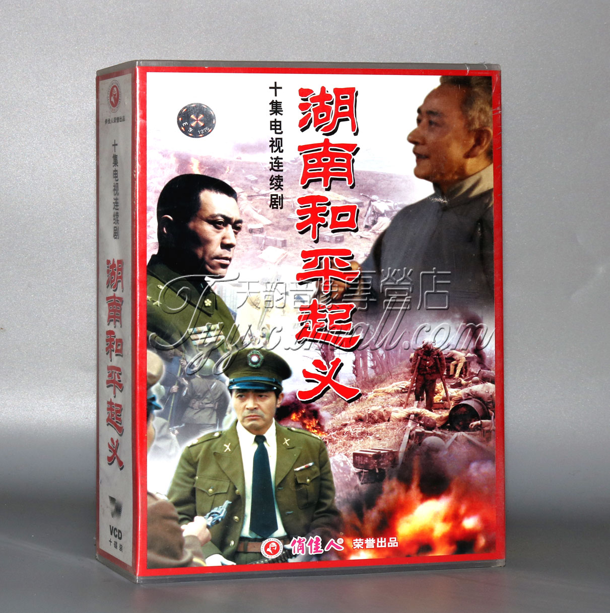 正版 电视连续剧 湖南和平起义（10集） 10VCD