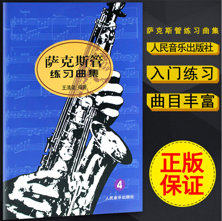 正版 萨克斯管练习曲集4 萨克斯基础练习曲教材教程 王清泉编