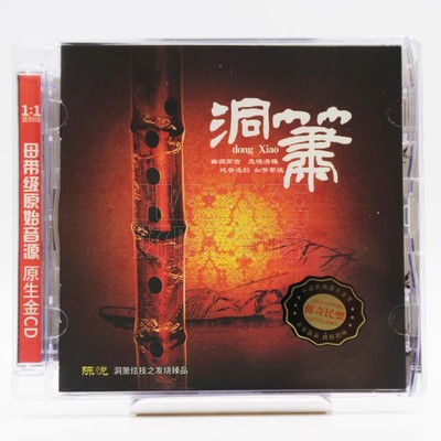 正版 中国民乐大师纯独奏发烧天碟 洞箫 陈悦 1CD 民族器乐
