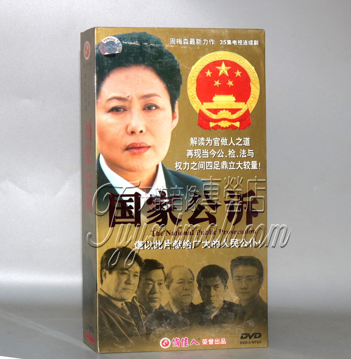 正版电视剧 国家公诉 珍藏版12dvd 斯琴高娃 高明 吕凉