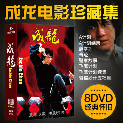 正版 成龙电影合集 8DVD碟片 警察故事/醉拳/五福星/A计划 光盘