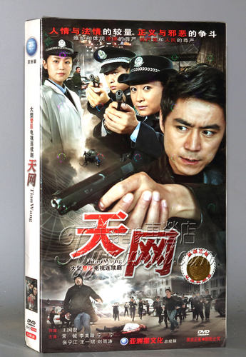 正版电视剧 天网 盒装 5DVD 经济版 常铖 王一 刘雨涛