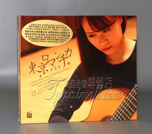 瑞鸣唱片 东京罗曼史DSD 现货 正版 1CD志野文音古典吉他日本歌曲
