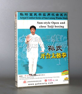 正版 孙禄堂武学实用技击系列-孙氏开合太极拳 2DVD