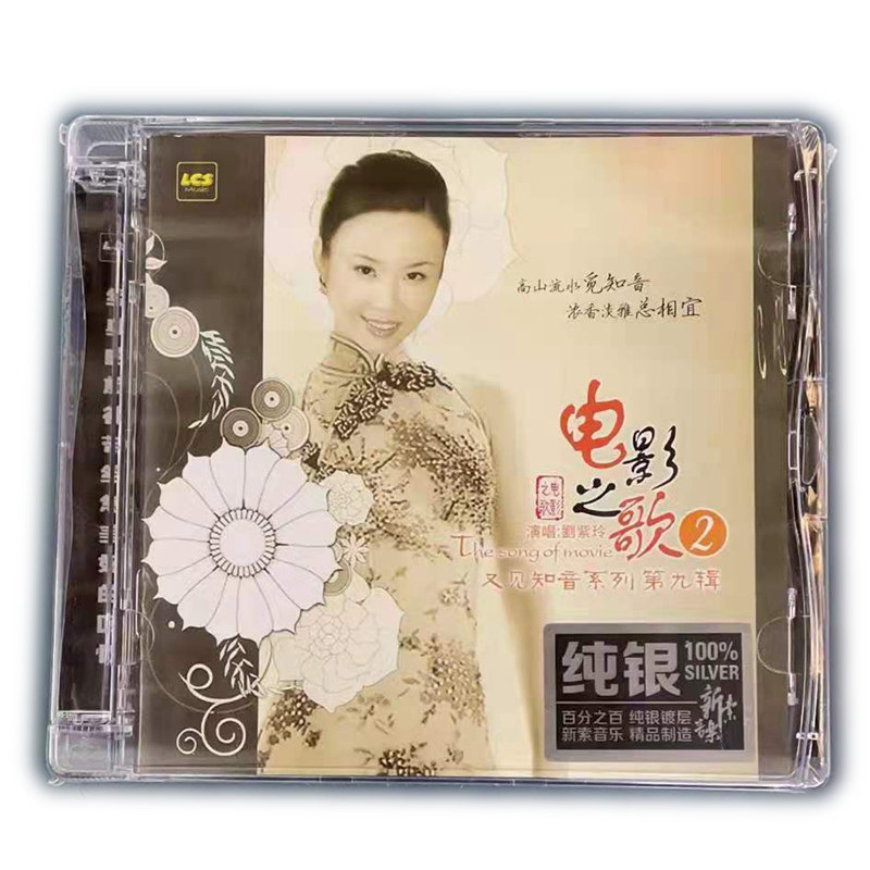兰楚森唱片 刘紫玲 电影之歌2 纯银cd发烧碟女声hifi又见知音系列