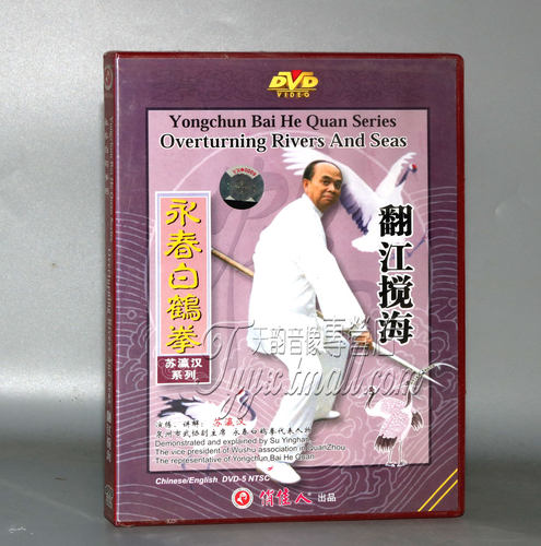 正版 永春白鹤拳系列-翻江搅海 1DVD 中英字幕 主讲:苏瀛汉