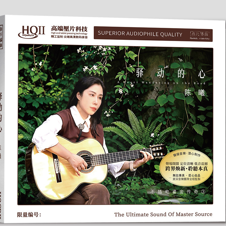 限量版 无比传真 陈曦新专辑 驿动的心HQII HQ2CD女声发烧碟CD碟