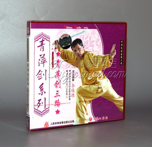 1VCD 青萍剑三路 李俊德 青萍剑系列 正版