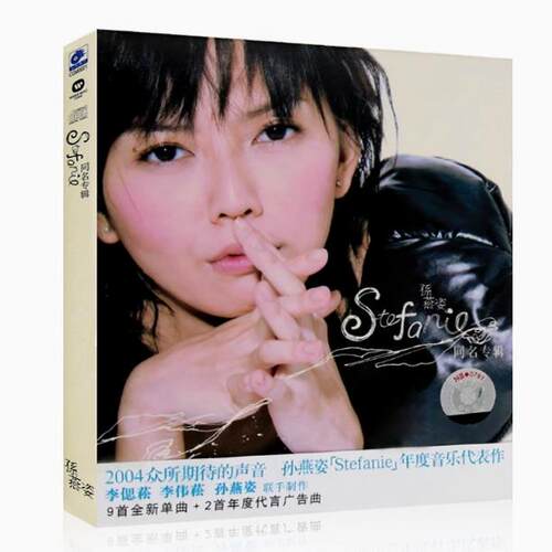 正版 孙燕姿 Stefanie同名专辑 CD唱片华语流行歌曲