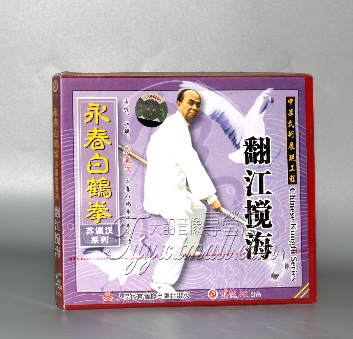 正版 永春白鹤拳列-翻江搅海 长拳武术 1VCD 苏瀛汉