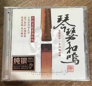 【正版发烧】琴瑟和鸣 古琴/丁承运 瑟/傅丽娜 DSD 1CD