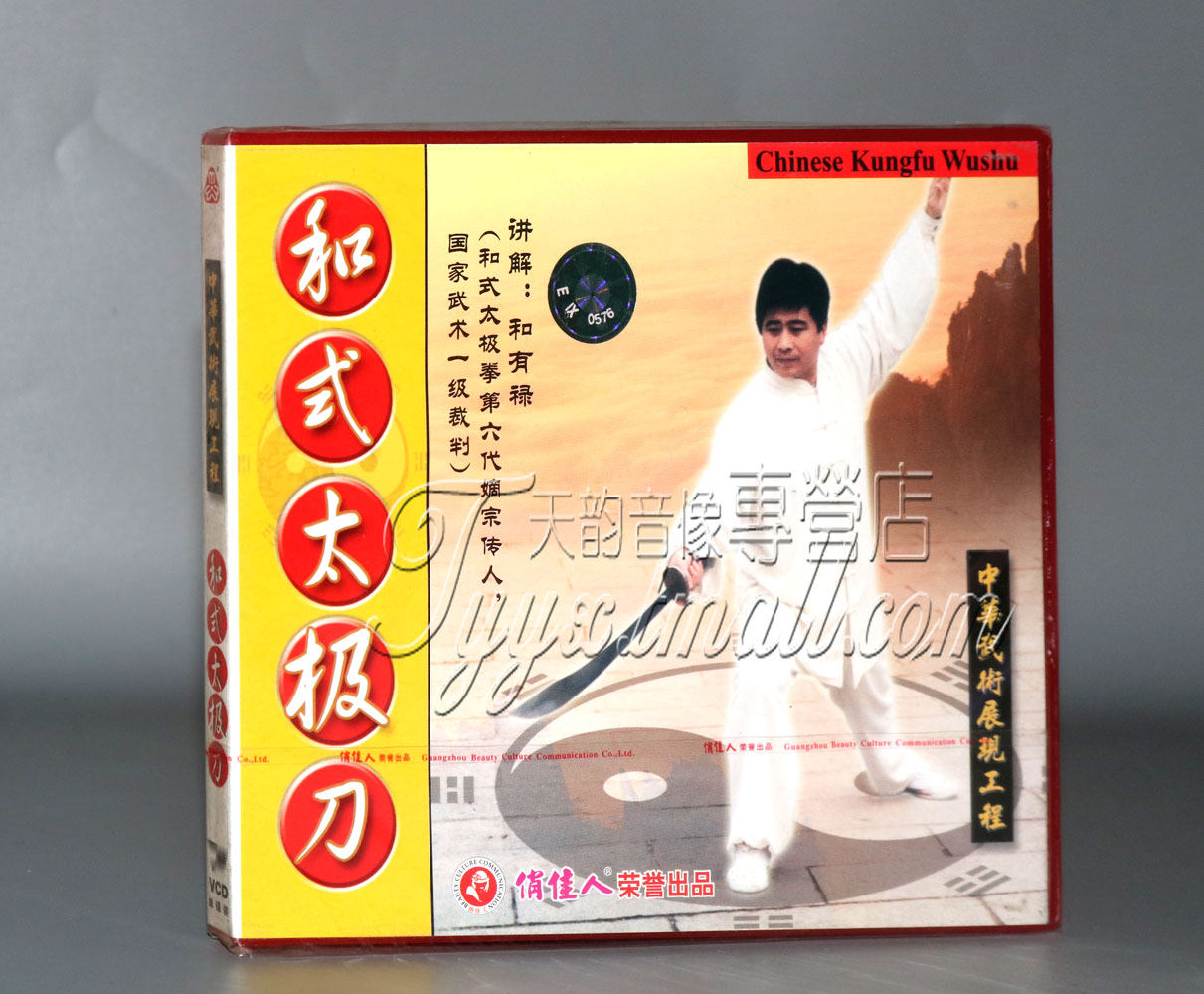 正版武术教学 和式太极刀 1vcd 和有禄