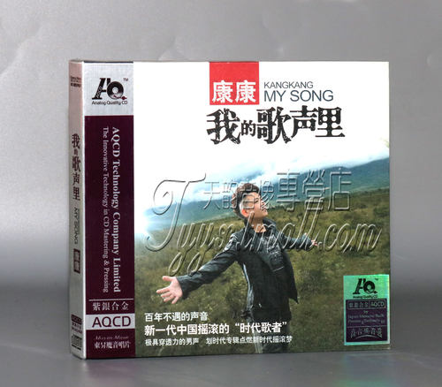 【正版发烧】康康 我的歌声里 紫银合金AQCD 1CD - 封面