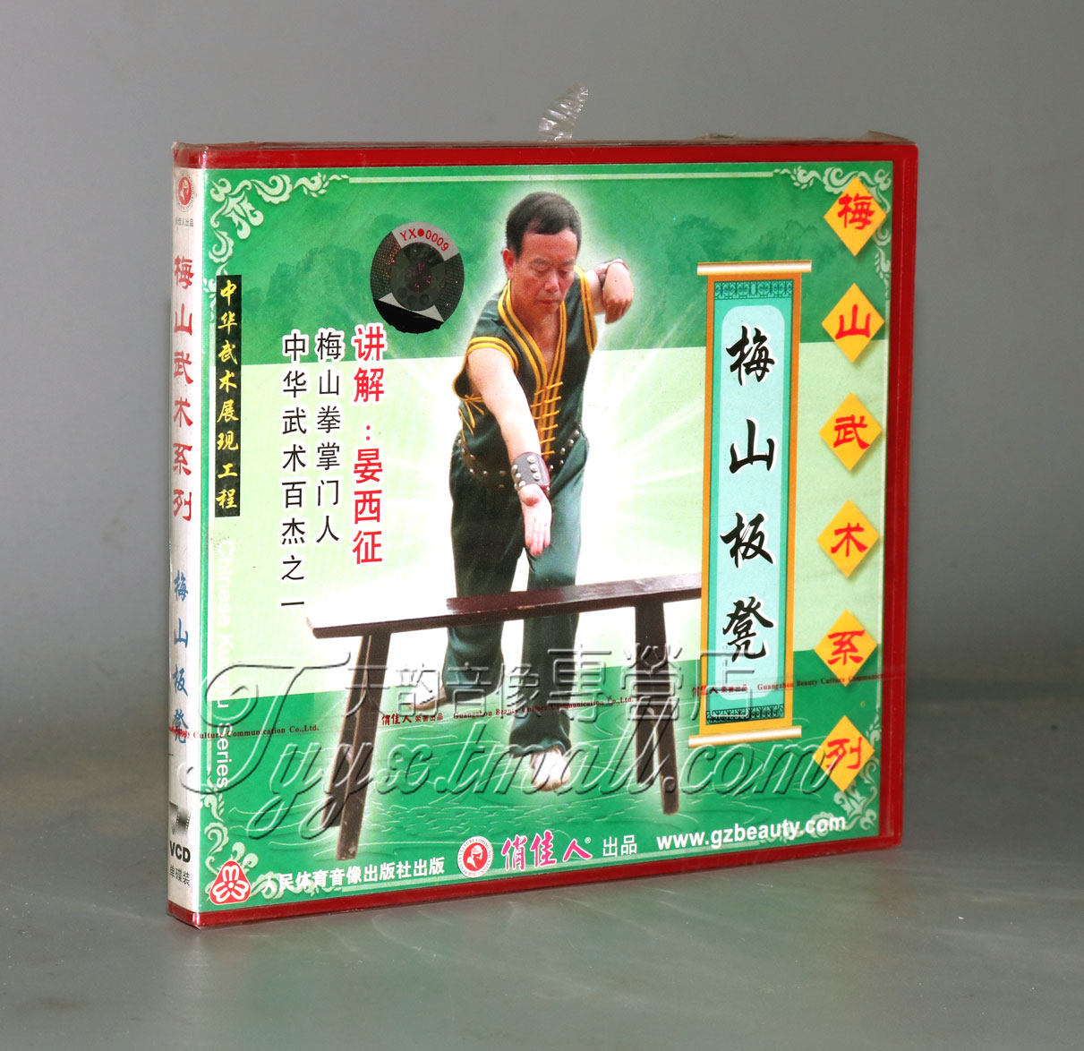 正版 梅山武术系列 梅山板凳 1vcd 晏西征