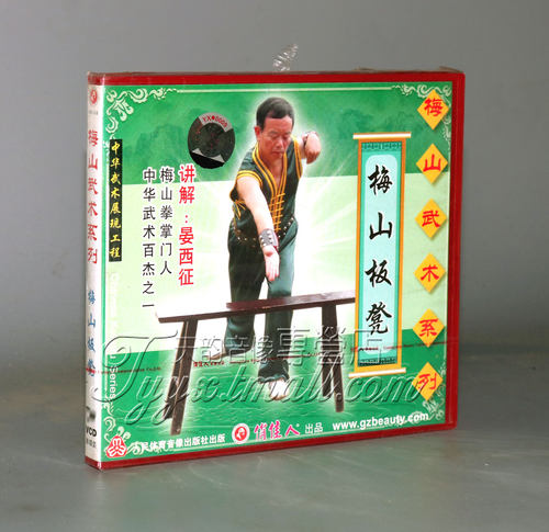 正版 梅山武术系列 梅山板凳 1VCD 晏西征