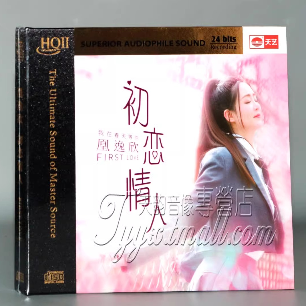 正版 天艺 凰逸欣新专辑 初恋情人HQII HQ2CD 发烧女声CD碟 音乐/影视/明星/音像 音乐CD/DVD 原图主图