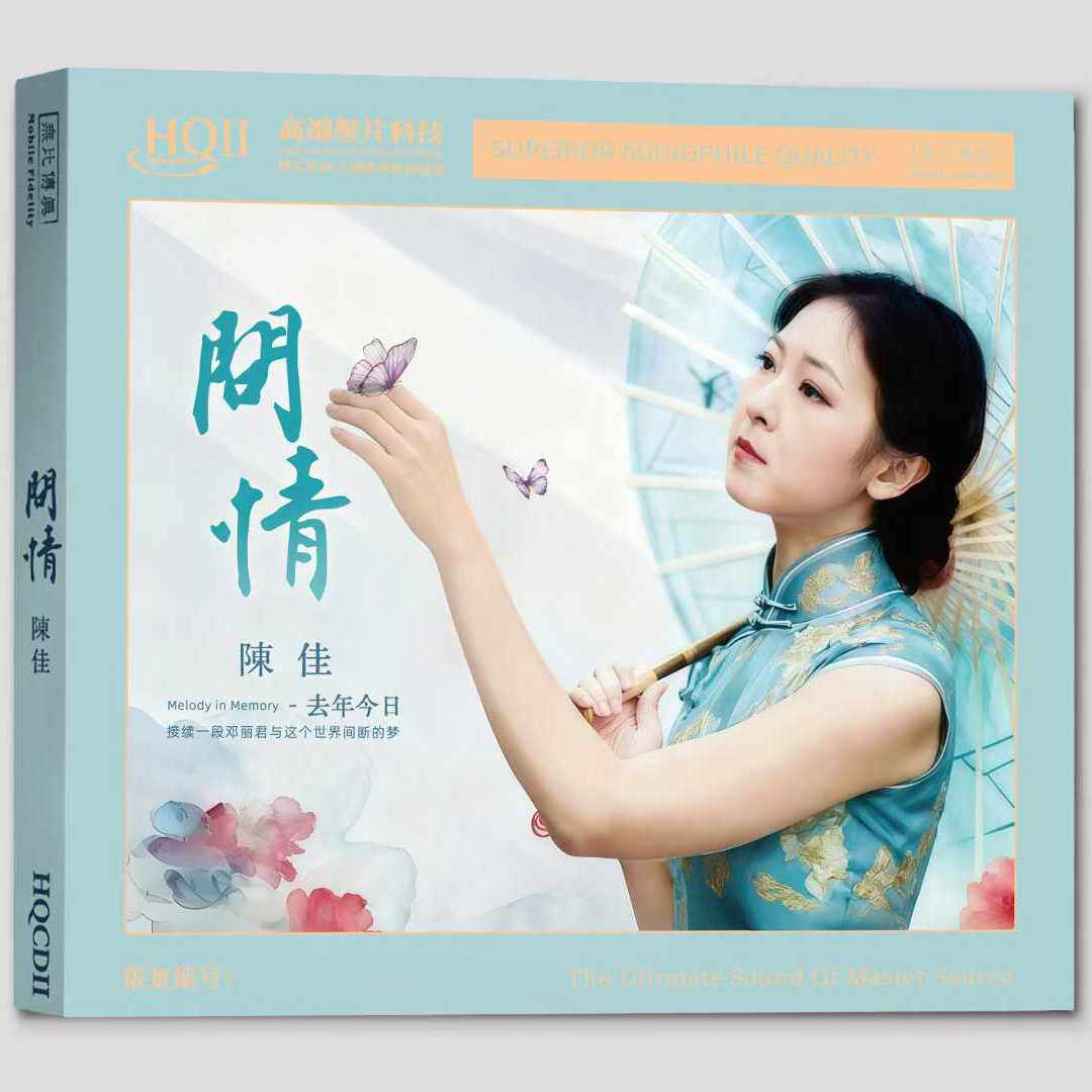 限量版无比传真 陈佳 去年今日 问情HQII HQ2CD 女声HIFI发烧CD碟