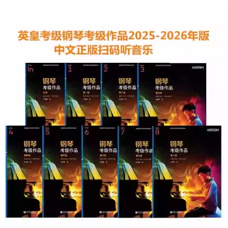 官方正版ABRSM英皇钢琴考级作品2025-2026中文版初级-八8级带音频